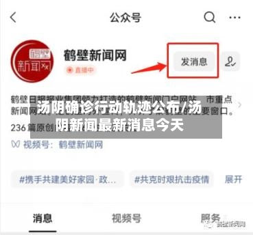 汤阴确诊行动轨迹公布/汤阴新闻最新消息今天