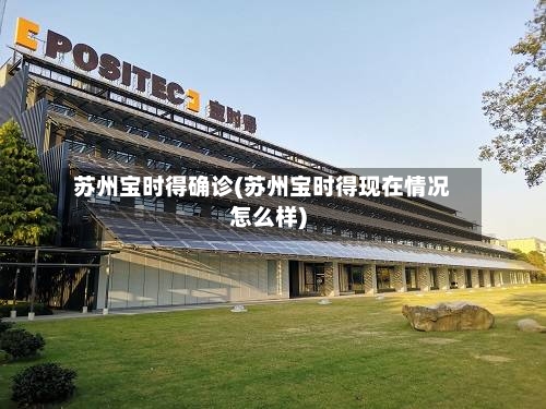 苏州宝时得确诊(苏州宝时得现在情况怎么样)