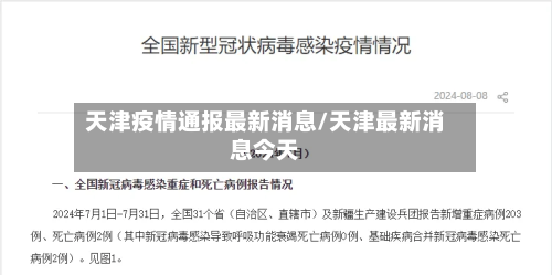 天津疫情通报最新消息/天津最新消息今天