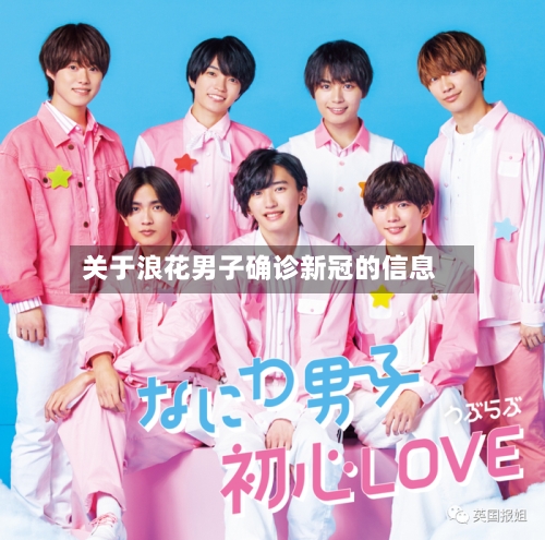 关于浪花男子确诊新冠的信息