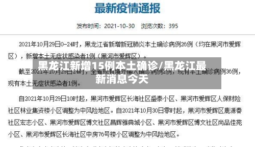 黑龙江新增15例本土确诊/黑龙江最新消息今天