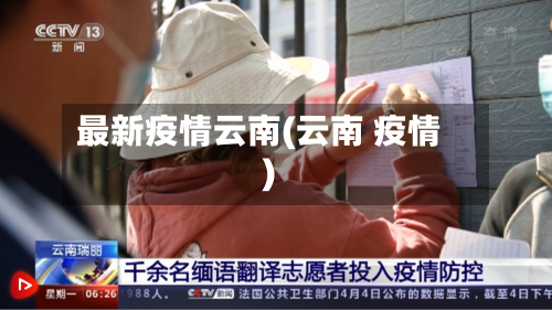 最新疫情云南(云南 疫情)
