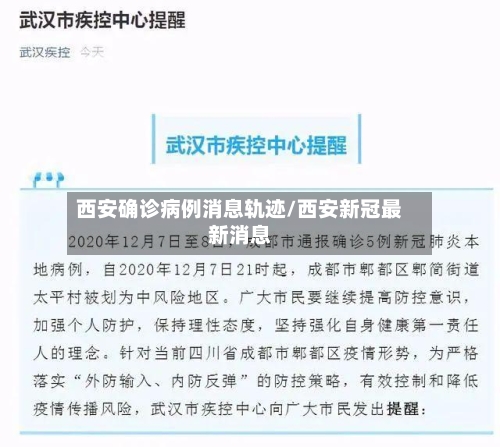 西安确诊病例消息轨迹/西安新冠最新消息