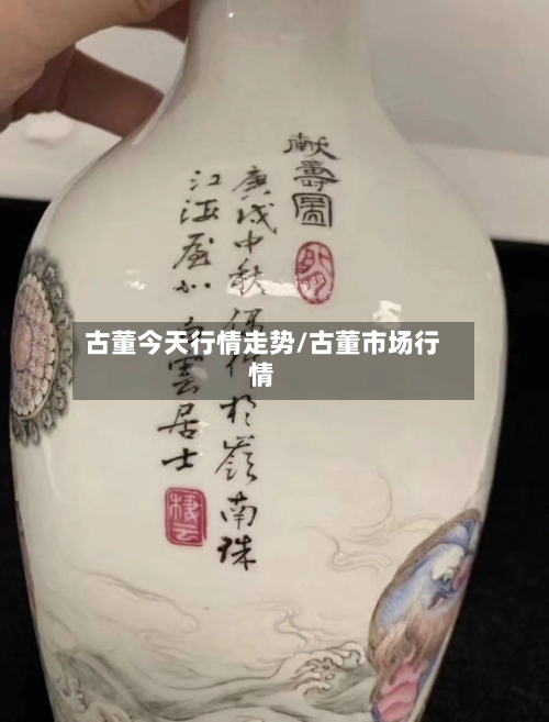古董今天行情走势/古董市场行情
