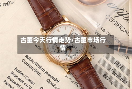 古董今天行情走势/古董市场行情