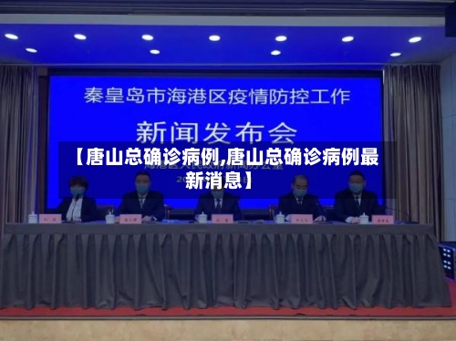 【唐山总确诊病例,唐山总确诊病例最新消息】