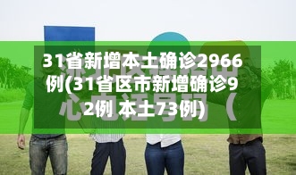 31省新增本土确诊2966例(31省区市新增确诊92例 本土73例)