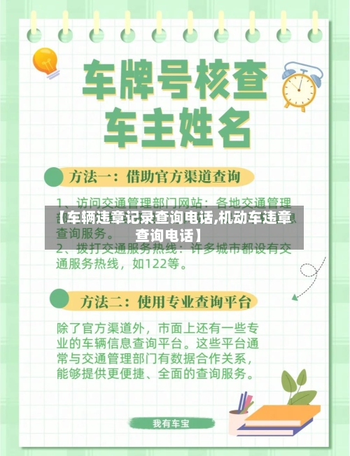 【车辆违章记录查询电话,机动车违章查询电话】