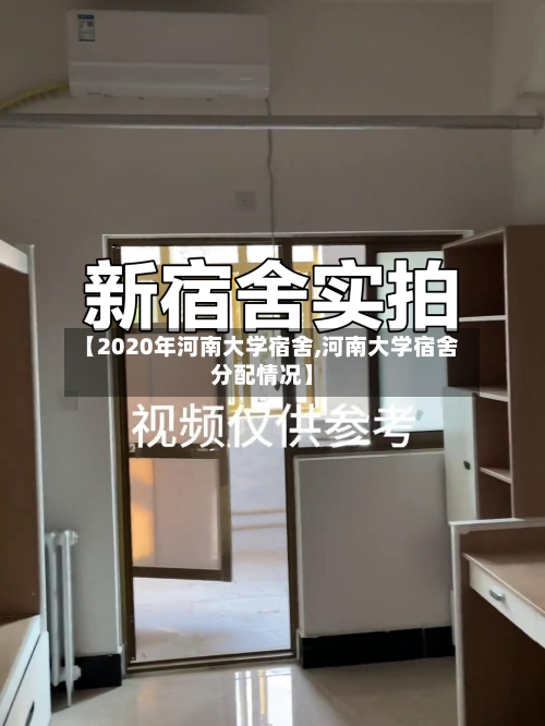 【2020年河南大学宿舍,河南大学宿舍分配情况】