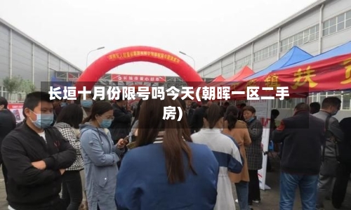 长垣十月份限号吗今天(朝晖一区二手房)