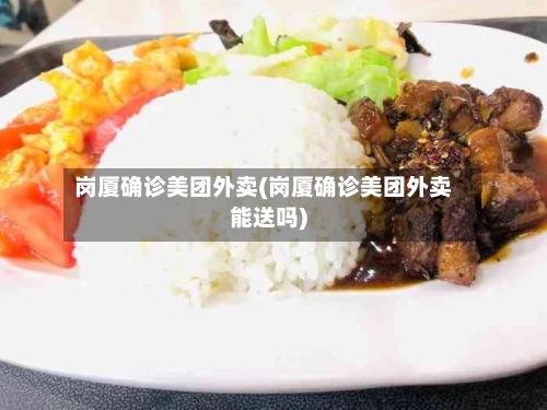 岗厦确诊美团外卖(岗厦确诊美团外卖能送吗)