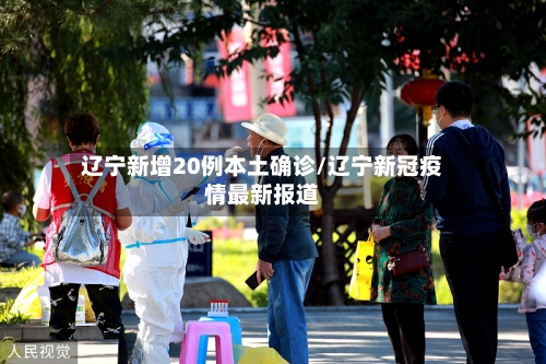 辽宁新增20例本土确诊/辽宁新冠疫情最新报道