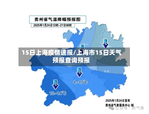15日上海疫情速报/上海市15日天气预报查询预报
