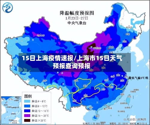 15日上海疫情速报/上海市15日天气预报查询预报
