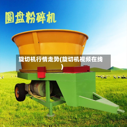 旋切机行情走势(旋切机视频在线)