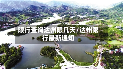 限行查询达州限几天/达州限行最新通知