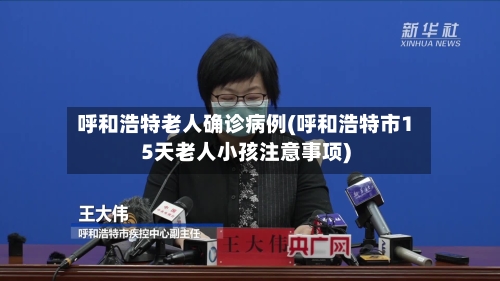 呼和浩特老人确诊病例(呼和浩特市15天老人小孩注意事项)