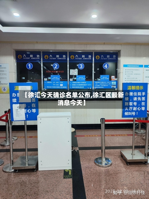 【徐汇今天确诊名单公布,徐汇区最新消息今天】