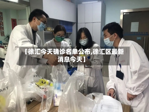 【徐汇今天确诊名单公布,徐汇区最新消息今天】