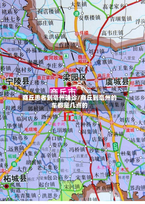 商丘患者到亳州确诊/商丘到亳州的车都是几点的