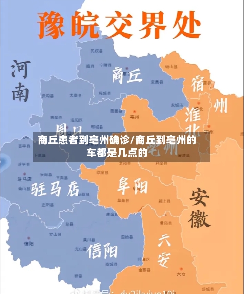 商丘患者到亳州确诊/商丘到亳州的车都是几点的