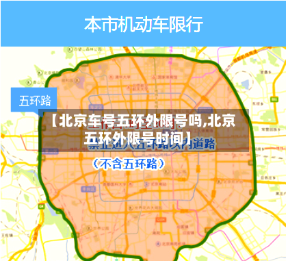 【北京车号五环外限号吗,北京五环外限号时间】