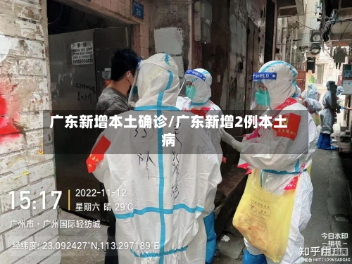 广东新增本土确诊/广东新增2例本土病