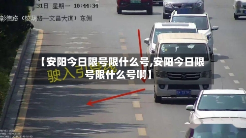 【安阳今日限号限什么号,安阳今日限号限什么号啊】