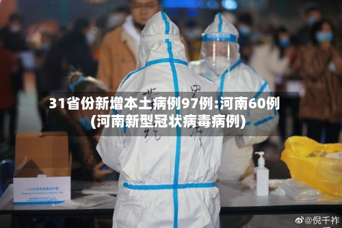 31省份新增本土病例97例:河南60例(河南新型冠状病毒病例)