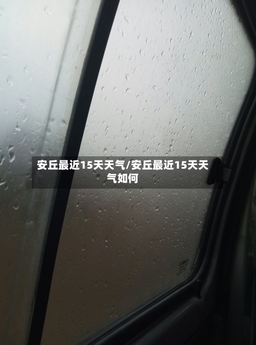 安丘最近15天天气/安丘最近15天天气如何