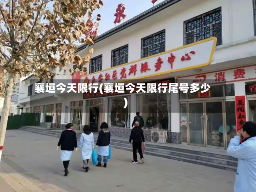 襄垣今天限行(襄垣今天限行尾号多少)