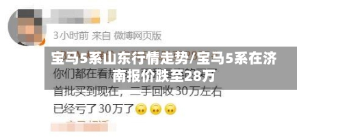 宝马5系山东行情走势/宝马5系在济南报价跌至28万