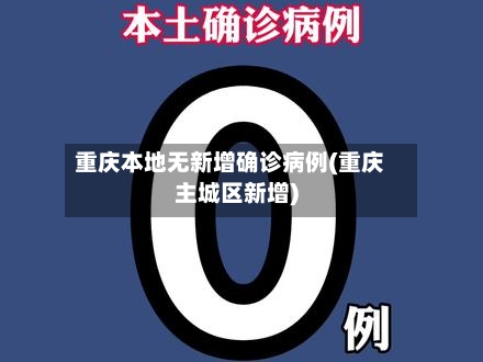 重庆本地无新增确诊病例(重庆主城区新增)