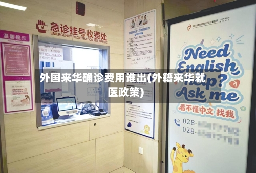 外国来华确诊费用谁出(外籍来华就医政策)