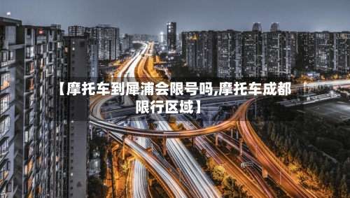 【摩托车到犀浦会限号吗,摩托车成都限行区域】