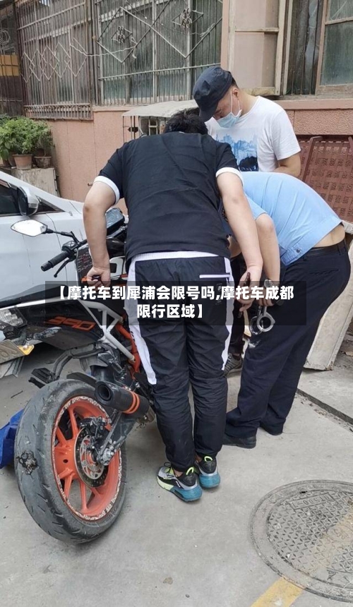 【摩托车到犀浦会限号吗,摩托车成都限行区域】
