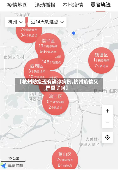 【杭州防疫现有确诊病例,杭州疫情又严重了吗】