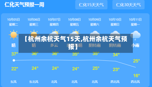 【杭州余杭天气15天,杭卅余杭天气预报】