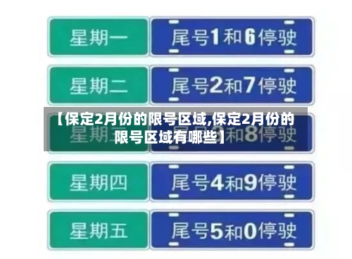 【保定2月份的限号区域,保定2月份的限号区域有哪些】