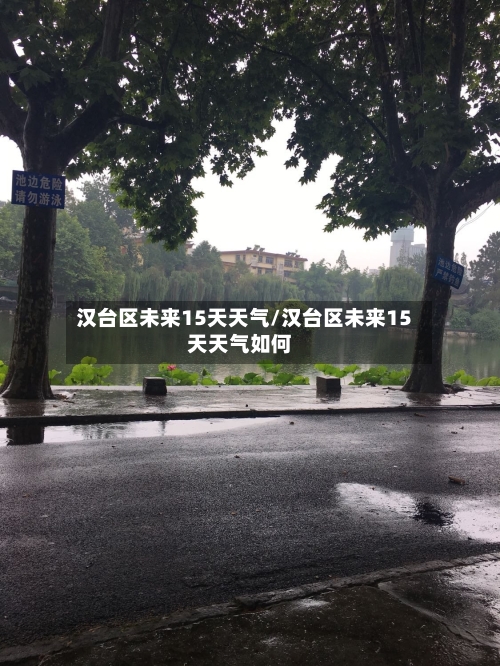 汉台区未来15天天气/汉台区未来15天天气如何