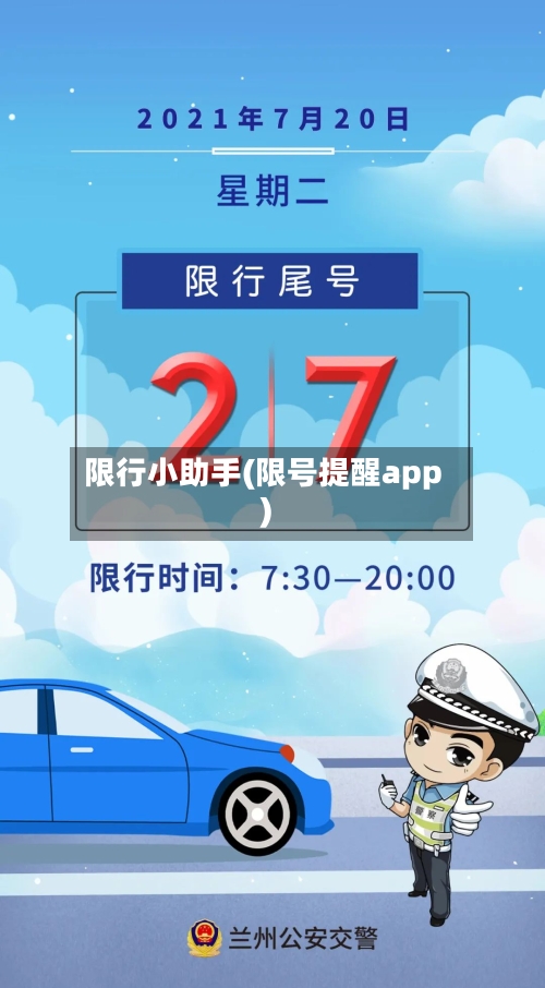 限行小助手(限号提醒app)