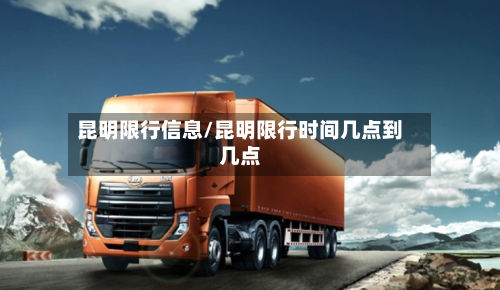 昆明限行信息/昆明限行时间几点到几点