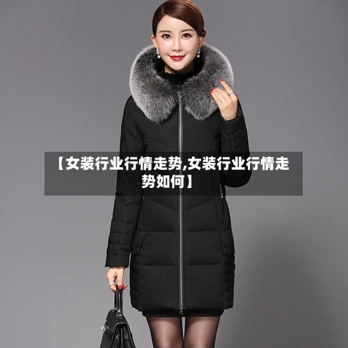 【女装行业行情走势,女装行业行情走势如何】