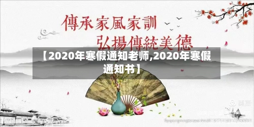 【2020年寒假通知老师,2020年寒假通知书】