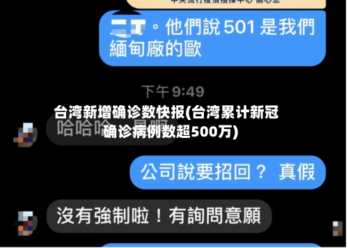 台湾新增确诊数快报(台湾累计新冠确诊病例数超500万)