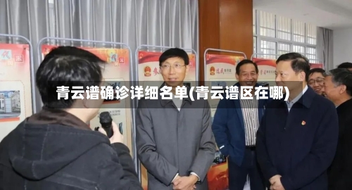 青云谱确诊详细名单(青云谱区在哪)