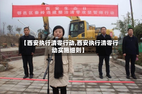 【西安执行清零行动,西安执行清零行动实施细则】