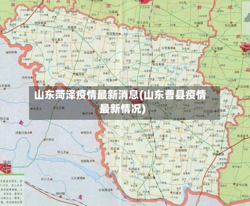 山东菏泽疫情最新消息(山东曹县疫情最新情况)