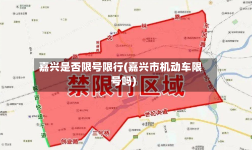 嘉兴是否限号限行(嘉兴市机动车限号吗)