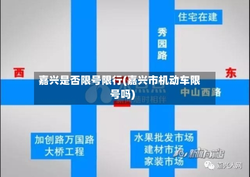 嘉兴是否限号限行(嘉兴市机动车限号吗)